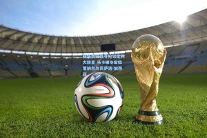 赫塔费锋线寻枪锁定两大新星 马卡曝冬窗租借纳尔与贡萨洛-加西亚