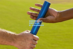 欧冠四强展露统治力，新赛季开局狂飙，十一胜一负昭示欧陆新秩序