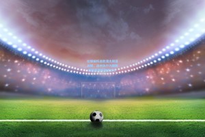 杜锋解析连胜澳大利亚关键，战术执行力制胜 剑指亚洲杯展现信心