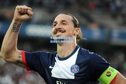 中超联赛激战正酣，争冠保级形势扑朔迷离