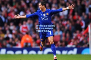 第十四届全运会圆满落幕 多项纪录刷新展现中国体育新高度