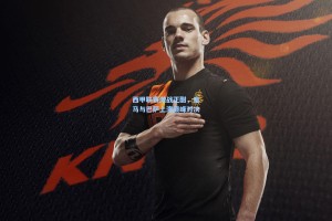 西甲联赛激战正酣，皇马与巴萨上演巅峰对决