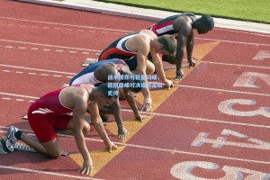 战术博弈与巨星闪耀，欧冠巅峰对决谱写足坛史诗