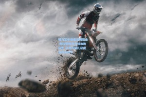 斑马军半场遭顽强阻击 弗拉霍维奇点射难换领先 乌迪内斯扎尼奥洛闪电扳平