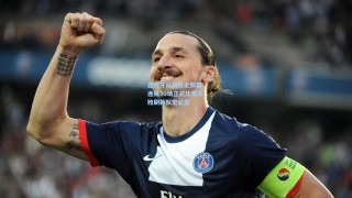 西班牙队创历史新篇，连续30场正式比赛不败刷新队史纪录