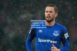 利物浦更衣室暗流涌动？邮报曝部分球员与卡拉格关系微妙，评论员坚称职业态度无懈可击