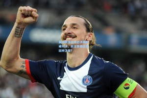 英雄联盟全球总决赛巅峰对决，新王登基还是旧神卫冕？