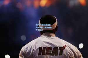 DOTA2国际邀请赛震撼落幕，新王登基，传奇再续
