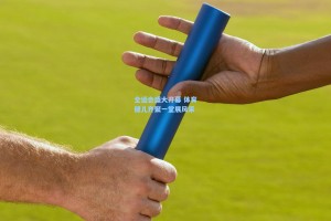 全运会盛大开幕 体育健儿齐聚一堂展风采