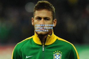 巴塞罗那市长将亲临诺坎普观战 主席台首排预留席位引关注