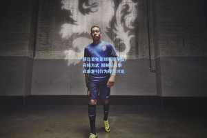 朝日青年足球赛现争议问候方式 朝鲜队员拳式击掌引行为规范讨论