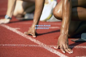 中国竞走队再创佳绩 世界大赛斩获双金