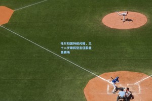 托万归国持续闪耀，三十二岁锋将誓言征服北美赛场