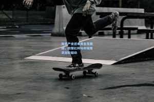 体育产业迎来黄金发展期，政策红利与市场需求双轮驱动