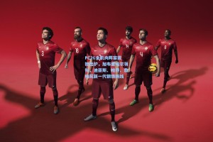 FC26金肌肉阵容震撼出炉，加布里埃尔领衔，迪亚斯、帕乔、詹构筑新一代钢铁防线