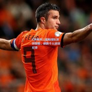 C罗梅开二度助球队逆转取胜，刷新个人进球纪录