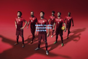 英媒曝拜仁决心留核心 拟破薪金架构锁凯恩 直面巴萨竞争