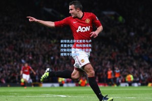 前球员点评尤里奇与卢克曼冲突，教练情绪失控触碰底线，职业赛场规则不容模糊