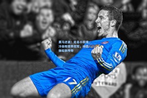 黑马逆袭！无名小将爆冷击败世界冠军，缔造体坛新传奇