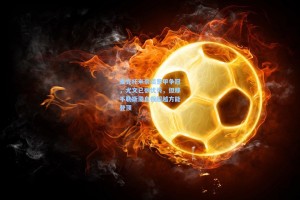 麦克托米奈谈意甲争冠，尤文已很优秀，但那不勒斯需自我超越方能登顶