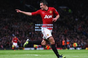 中国格斗新星闪耀国际赛场，激战五回合夺金腰带创历史