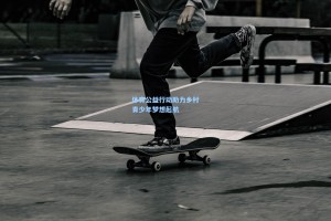 体育公益行动助力乡村青少年梦想起航