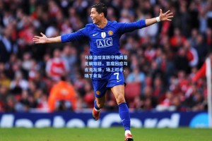 马塞洛坦言防守梅西是无解难题，首度回应与皮克友情，场上对手，场下老友