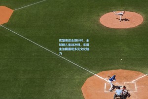 巴黎奥运会倒计时，全球健儿备战冲刺，东道主法国展现多元文化魅力