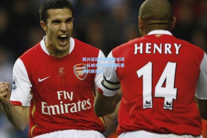 新兴运动热潮席卷全球，从城市街头到国际赛场的新风尚