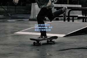 2024年国际城市马拉松赛圆满落幕，肯尼亚选手打破赛会纪录