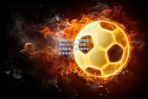 优雅的例外，莫德里奇意甲540分钟零犯规纪录终结，对阵佛罗伦萨首染黄牌