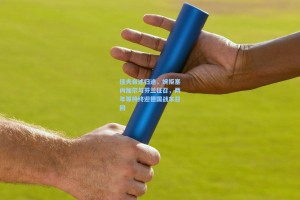 佳夫自述归途，婉拒塞内加尔与芬兰征召，两年等待终迎德国战车召回