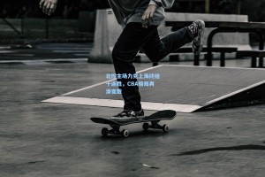 北控主场力克上海终结十连胜，CBA格局再添变数