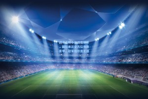 战术大师小法深度解析，国际米兰全方位领跑意甲，冠军相尽显无遗