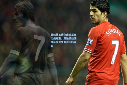 曼城基石费尔南迪尼奥功成身退，瓜迪奥拉盛赞其传奇生涯与不朽经验