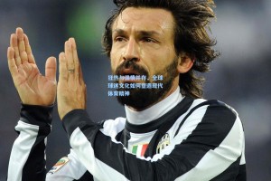 狂热与温情并存，全球球迷文化如何塑造现代体育精神