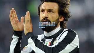 狂热与温情并存，全球球迷文化如何塑造现代体育精神