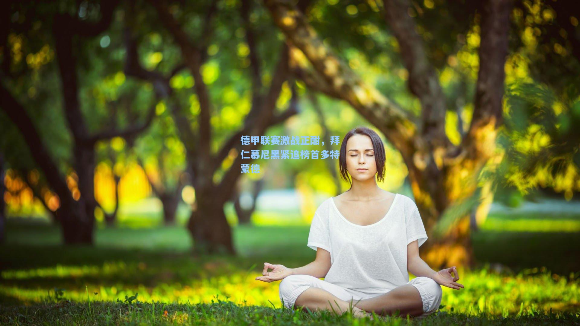 德甲联赛激战正酣，拜仁慕尼黑紧追榜首多特蒙德