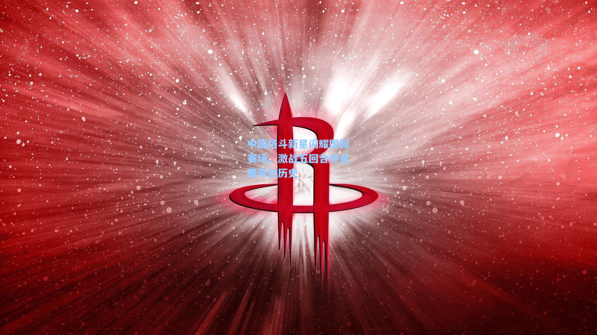 中国格斗新星闪耀国际赛场，激战五回合夺金腰带创历史
