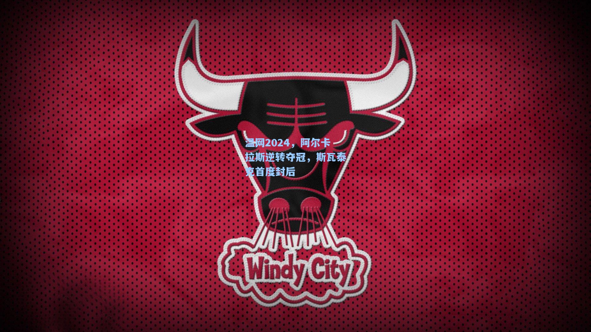 温网2024，阿尔卡拉斯逆转夺冠，斯瓦泰克首度封后