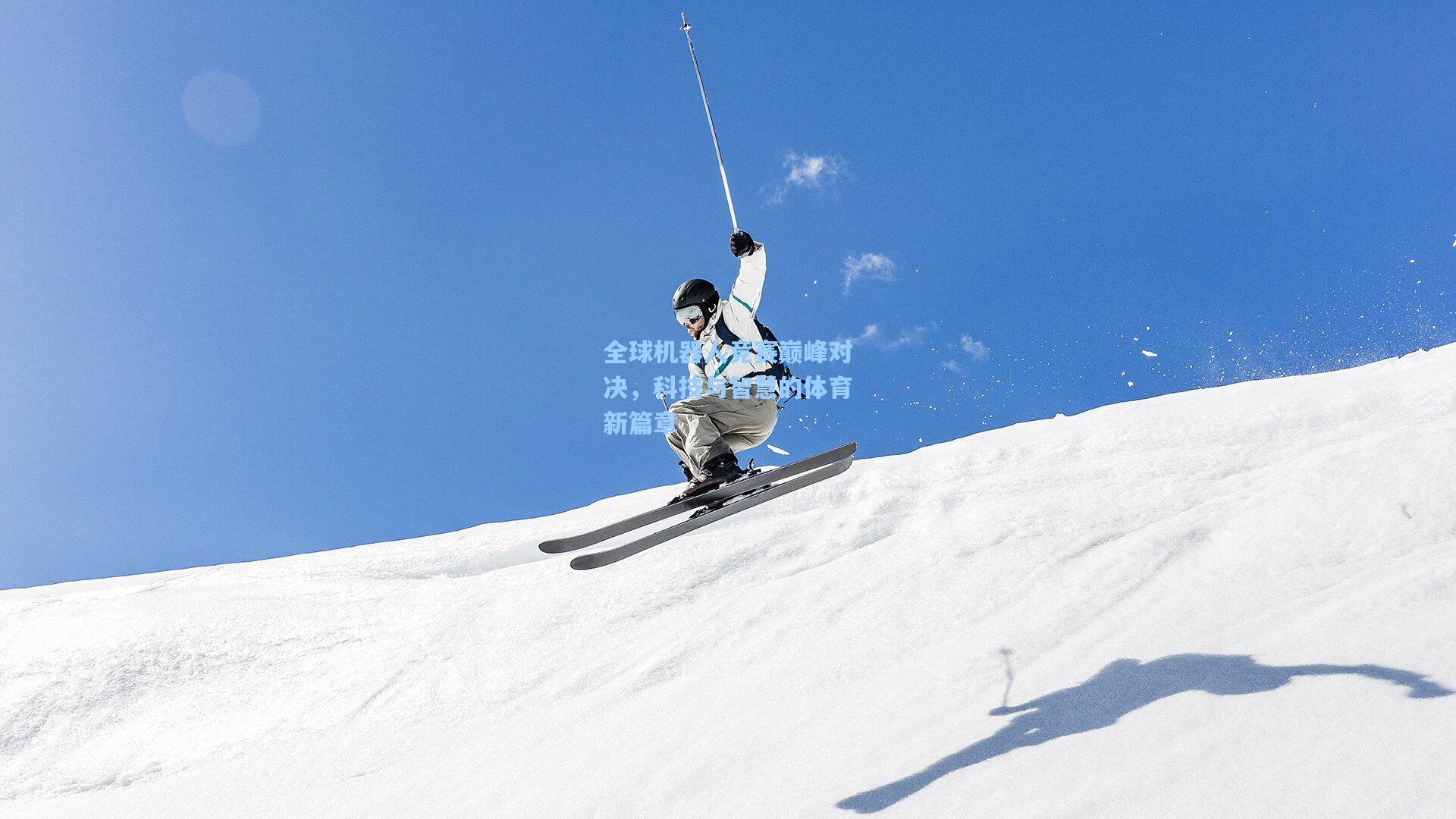 全球机器人竞赛巅峰对决，科技与智慧的体育新篇章