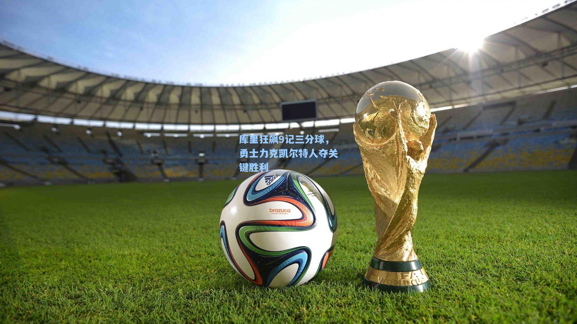 库里狂飙9记三分球，勇士力克凯尔特人夺关键胜利