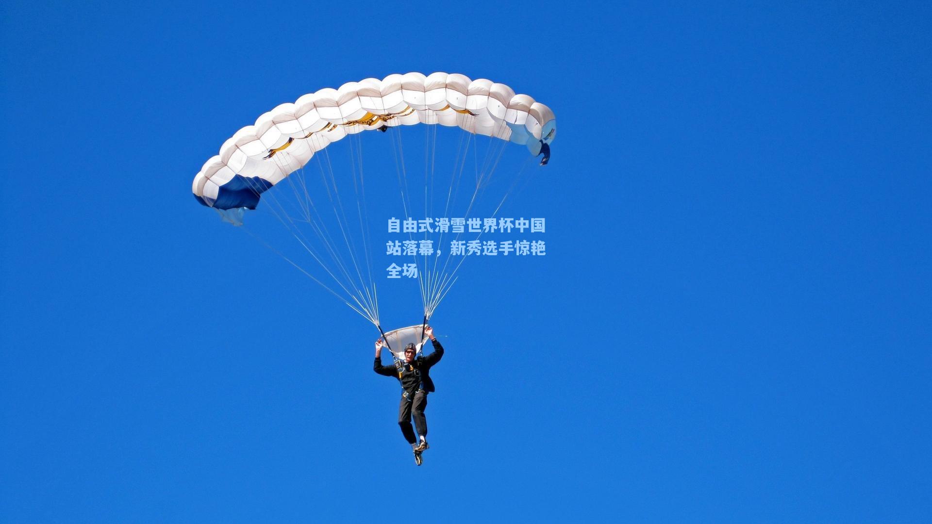 自由式滑雪世界杯中国站落幕，新秀选手惊艳全场