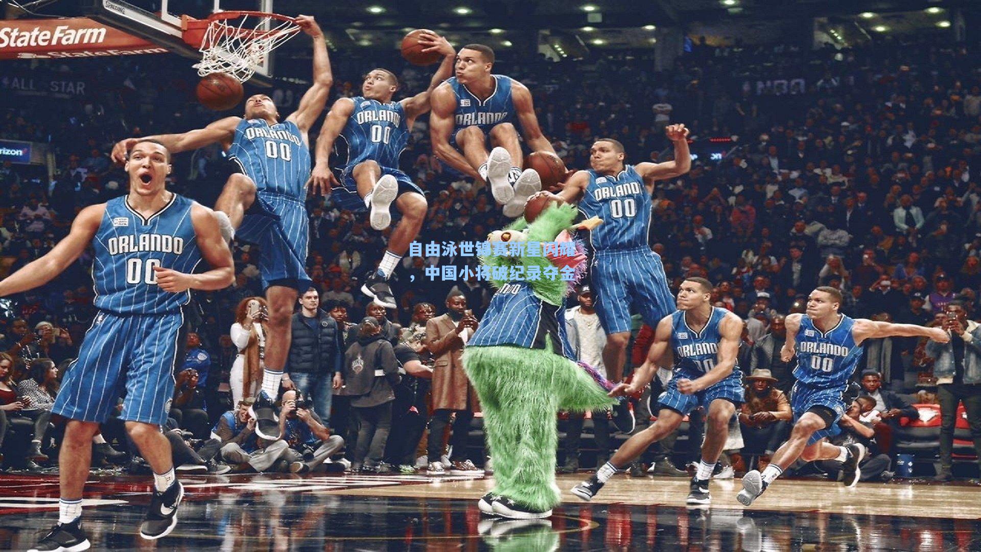 自由泳世锦赛新星闪耀，中国小将破纪录夺金
