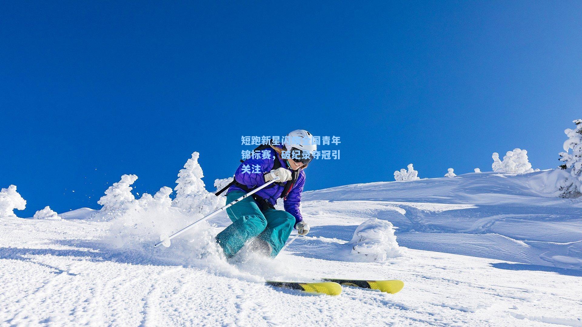 短跑新星闪耀全国青年锦标赛，破纪录夺冠引关注