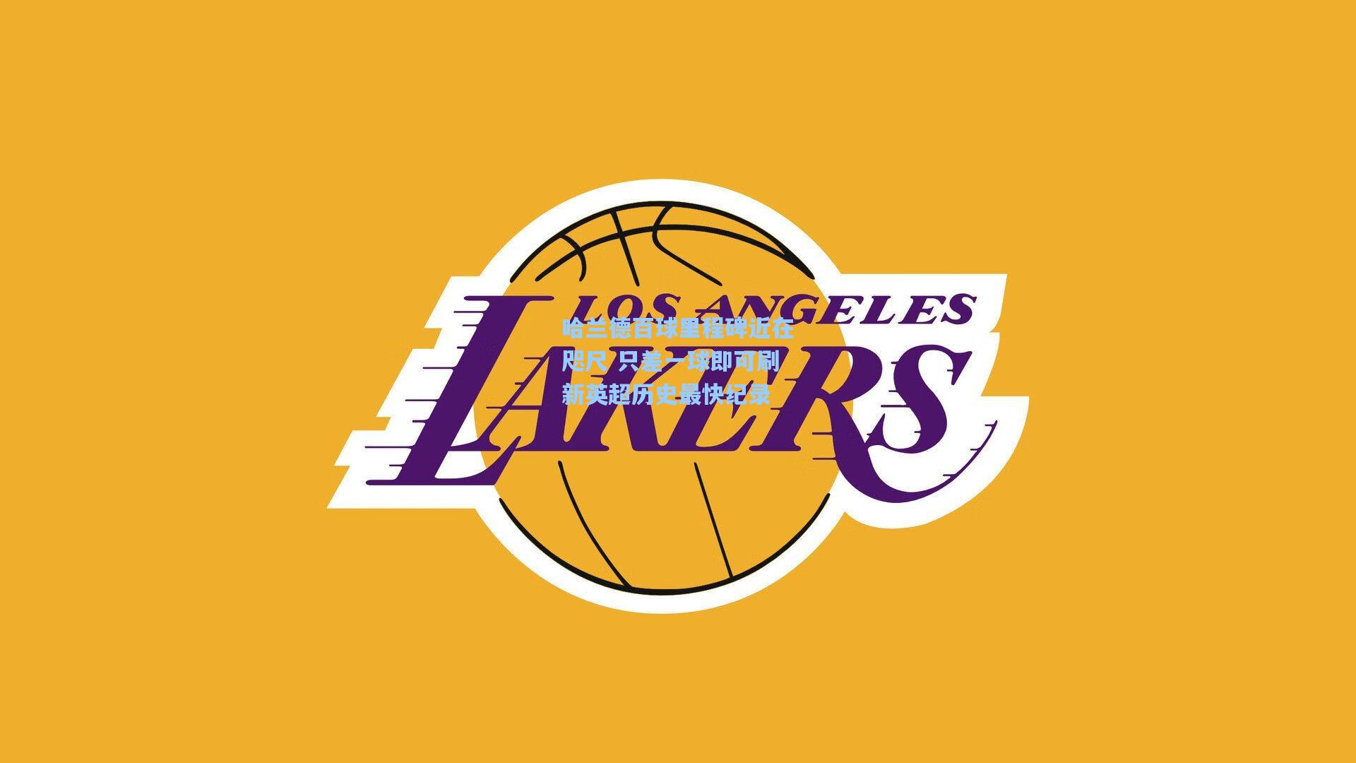 哈兰德百球里程碑近在咫尺 只差一球即可刷新英超历史最快纪录