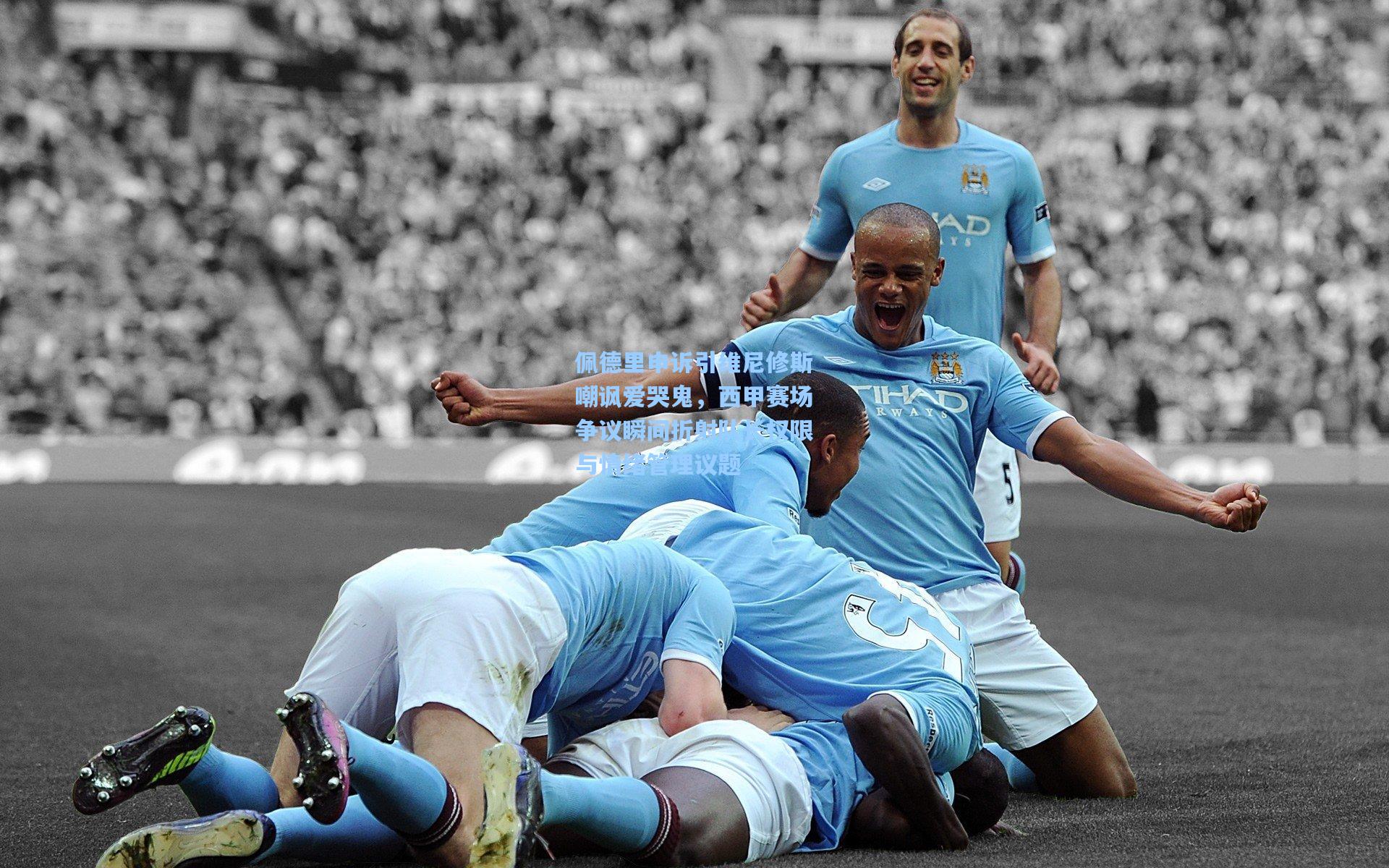 佩德里申诉引维尼修斯嘲讽爱哭鬼,西甲赛场争议瞬间折射队长权限与情绪管理议题