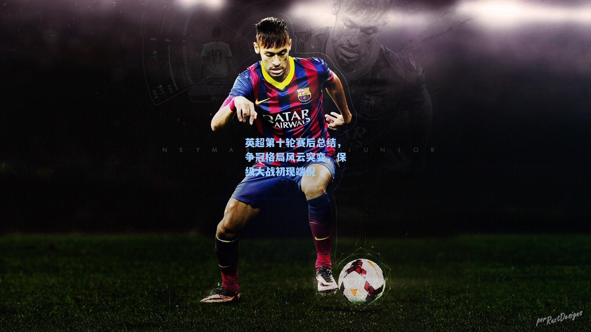 英超第十轮赛后总结,争冠格局风云突变,保级大战初现端倪