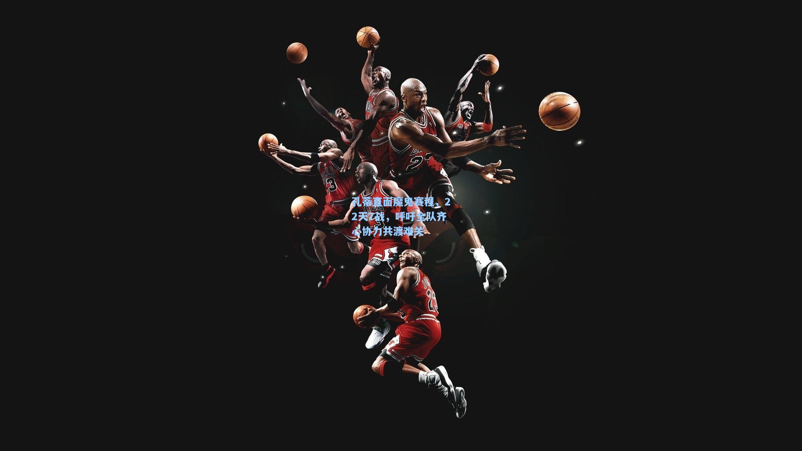 孔蒂直面魔鬼赛程,22天7战,呼吁全队齐心协力共渡难关