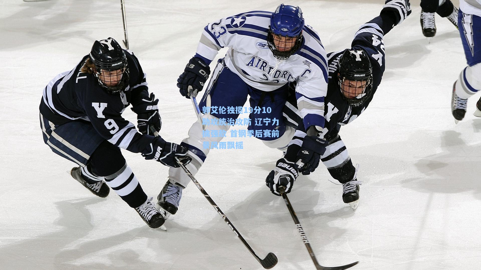 郭艾伦独揽19分10助攻统治攻防 辽宁力擒强敌 首钢季后赛前景风雨飘摇